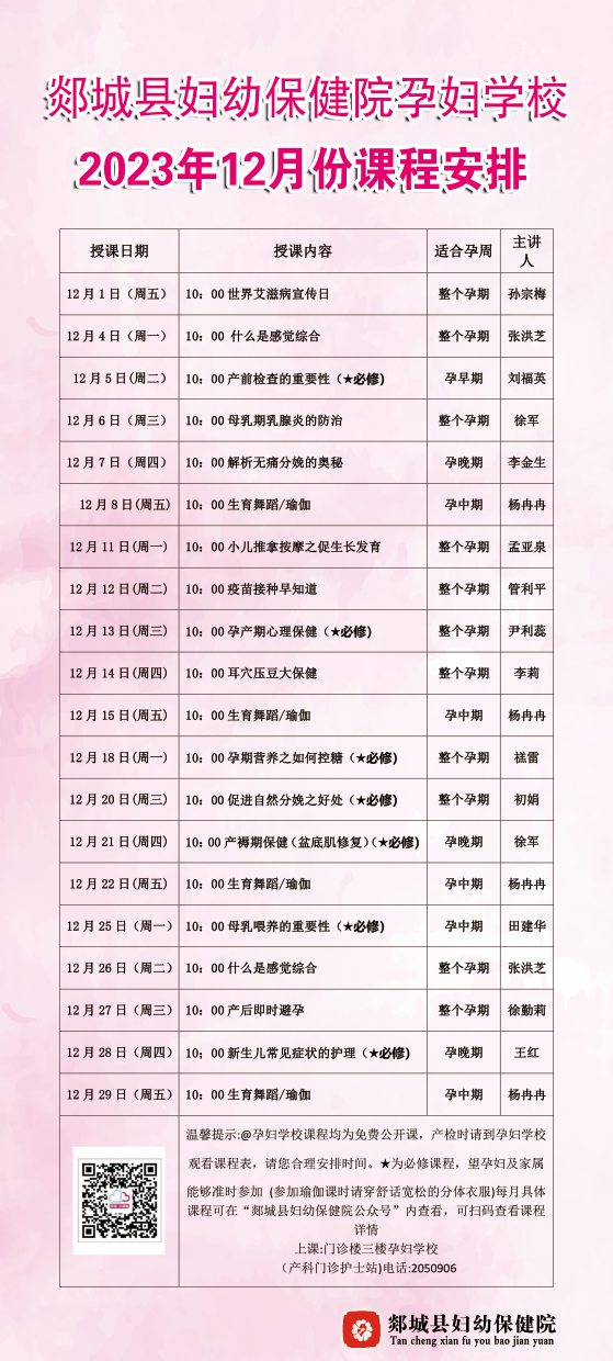 【孕婦學(xué)?！吭袐D學(xué)校2023年12月健康教育課程表